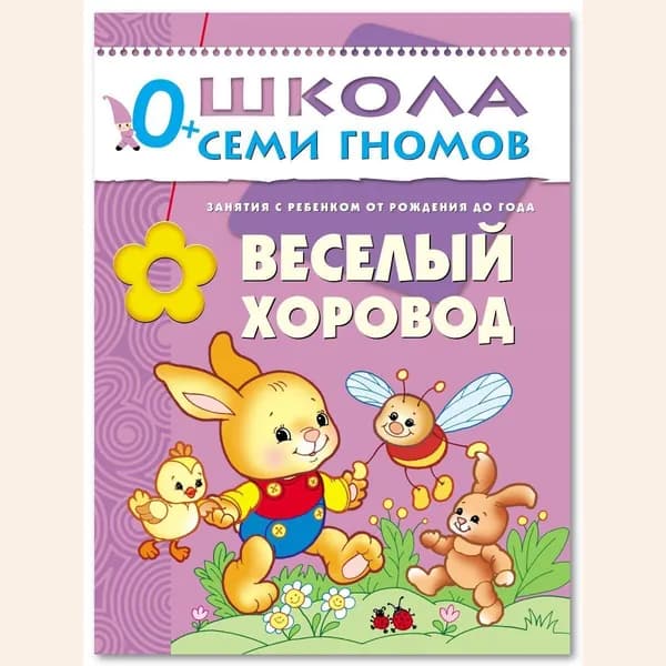 Развивающие книги для малышей. Годовой курс занятий для развития и обучения детей. Детский обучающий комплект. Школа Семи Гномов. 1 книжка / Набор из 12 книг / Новый Базовый курс. 0+ | Денисова Дарья