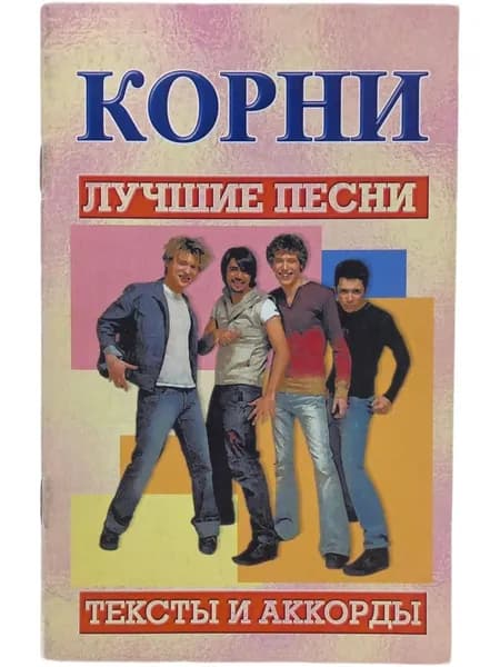 Лучшие песни Корни