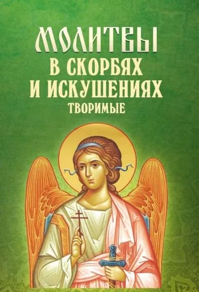 Молитвы в скорбях и искушениях творимые | Электронная книга