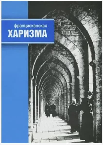 Францисканская харизма | Муравьева Галина