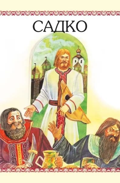 Садко | Народное творчество | Электронная книга
