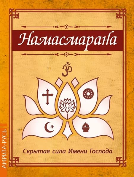 Намасмарана. Скрытая сила Имени Господа | Бхагаван Шри Сатья Саи Баба