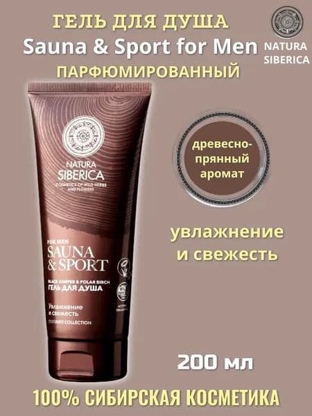 Гель для душа NS Men Sauna & Sport 200мл, увлажнение и свежесть, парфюмированный