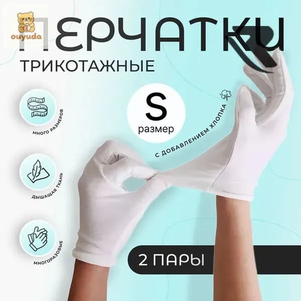 Перчатки косметические хлопковые для рук, для маникюра, хозяйственные, белые, 2 пары, размер S