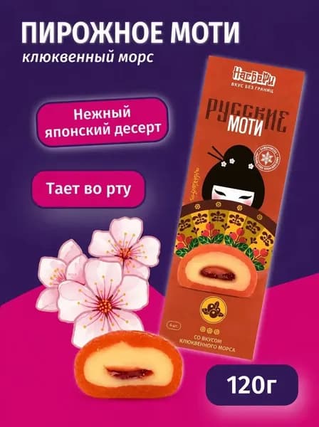 Пирожное моти Клюквенный морс 120 г