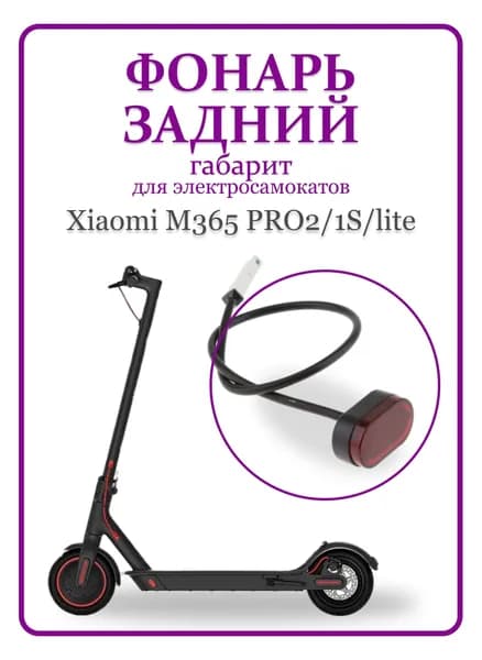 Фонарь задний, габарит для электросамоката Xiaomi M365 PRO2/1S/lite