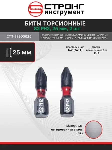Биты торсионные для шуруповертов S2 PH2-25мм , набор из 2 шт.