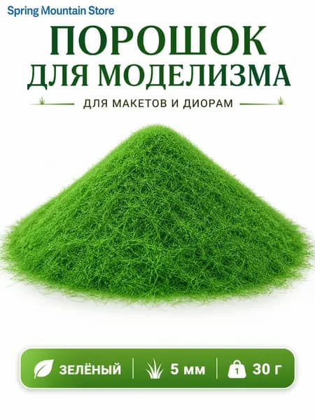 Ландшафтная присыпка 5 мм 30 г, набор травы и пудры дерева для диорамы, макета, DIY проектов
