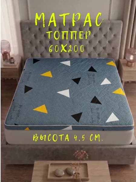 Матрас топпер 60х200 беспружинный для кровати и дивана наматрасник с ортопедическим эффектом