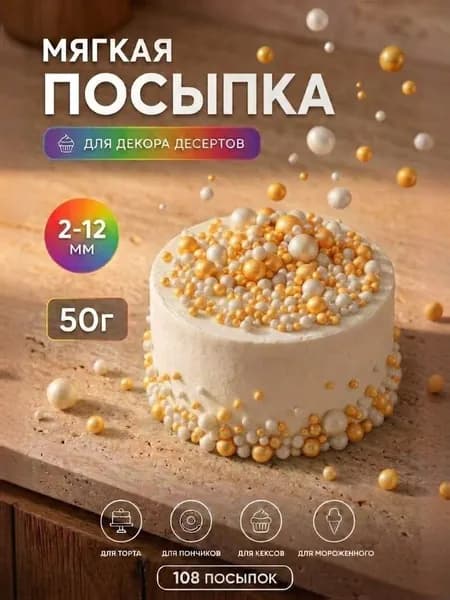 Посыпка кондитерская (золотой, белое серебро жемчуг) 50 грамм микс, драже для десертов, выпечки, съедобный декор, украшения для торта, кулича