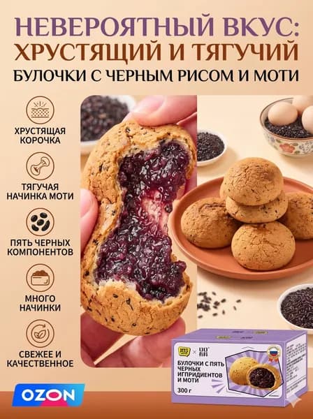 Мягкие булочки моти с начинкой из фиолетового риса и пятью черными злаками, готовая холодная выпечка, коробка 300г