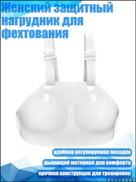 Женский защитный нагрудник для фехтования, - S