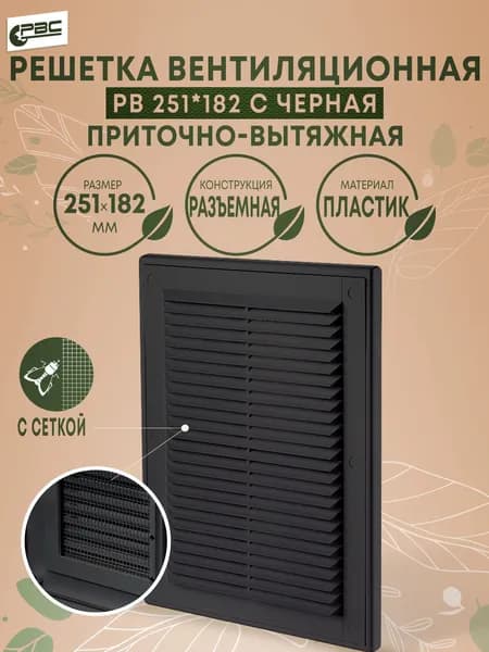 Решетка вентиляционная разъемная с сеткой РВ 251х182 с черная