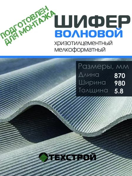 Шифер волновой 870х980х5,8 с подрезанными углами, 1шт.