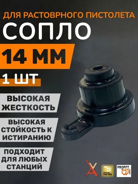 Сопло растворного пистолета 14 мм Россия