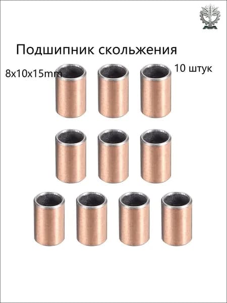 Подшипники скольжения с внутренним диаметром 8 мм, внешним диаметром 10 мм и длиной 15 мм, безмасляные втулки, 10 штук
