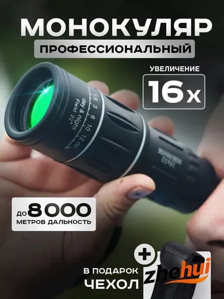 Монокуляр