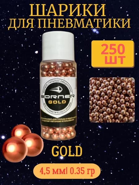 Шарики для пневматики 250 шт, медь