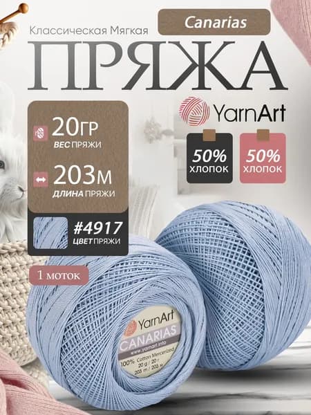 Пряжа ЯрнАрт Canarias цвет 4917 светло-голубой 1 моток