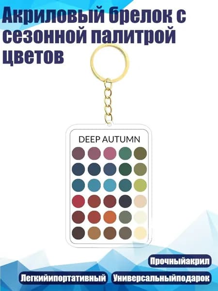 Акриловый брелок с сезонной палитрой цветов, - 5