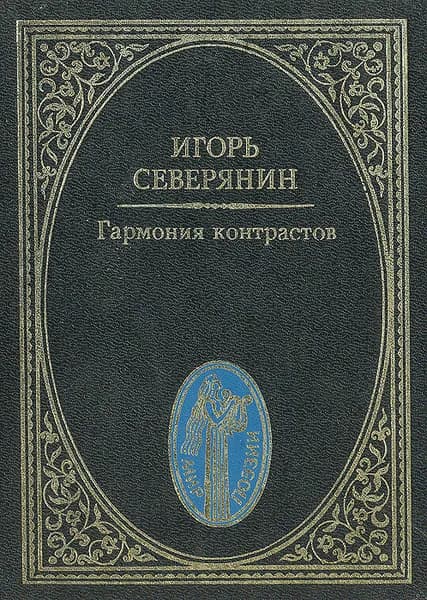 Гармония контрастов | Северянин Игорь Васильевич