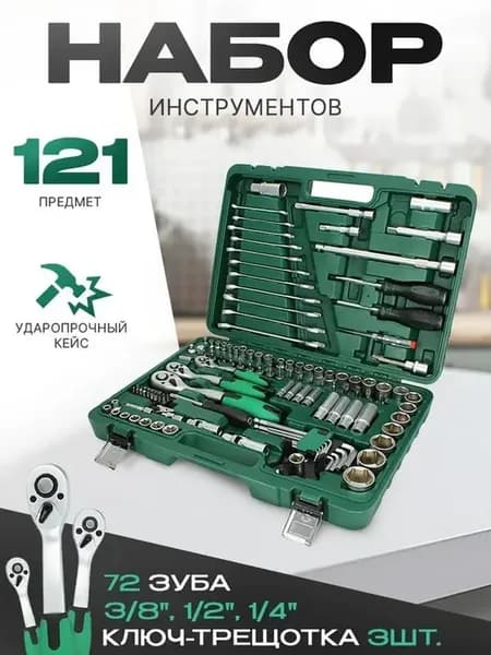 Набор инструментов для автомобиля в кейсе 121PC