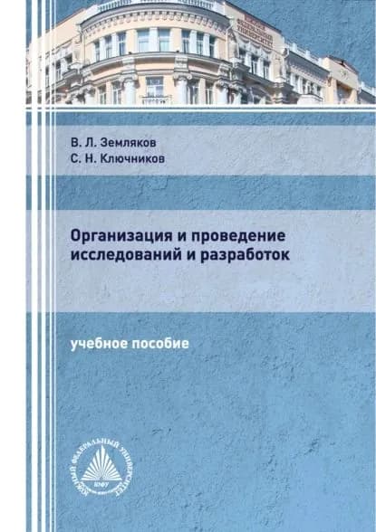 Организация и проведение исследований и разработок | Ключников Сергей Николаевич, Земляков Виктор Леонидович | Электронная книга