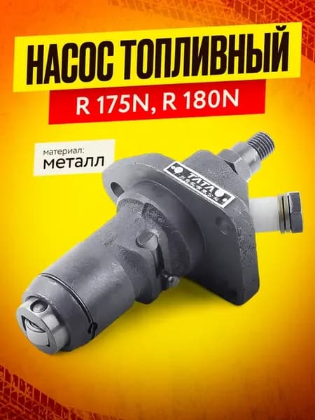 Топливный насос 175N - R 180N (ТНВД)