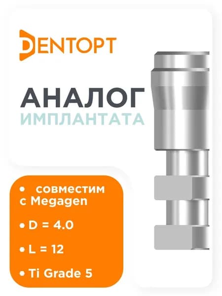 Совместимый прототип имплантата для Megagen AnyRidge Internal 3.5 - 8.0 , D - 4 mm, L - 12 mm, Титан Grade 5