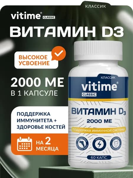 Vitamin D3 2000 ME / Витамин Д3 2000 МЕ, 60 капсул. Витайм Классик Д3