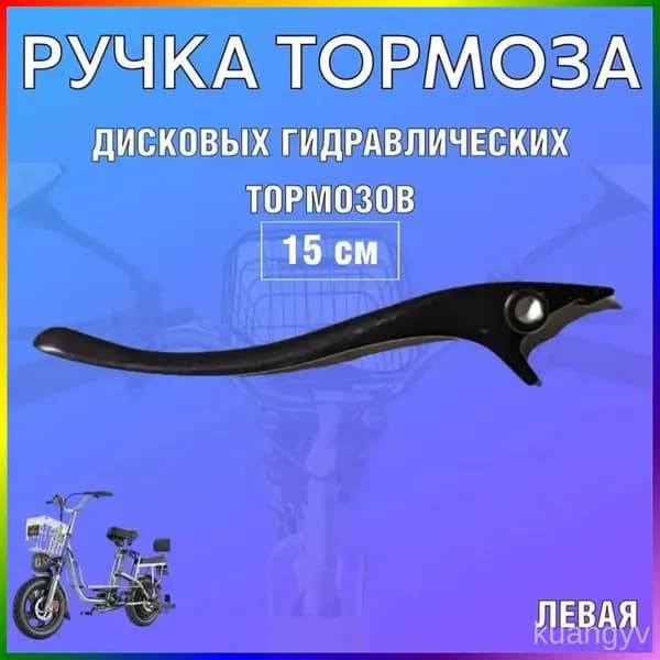 Тормозная ручка ROOBAX левая 15см, для гидравлического тормоза, велосипеда MONSTER, колхозник, MINAKO V8 PRO, черная