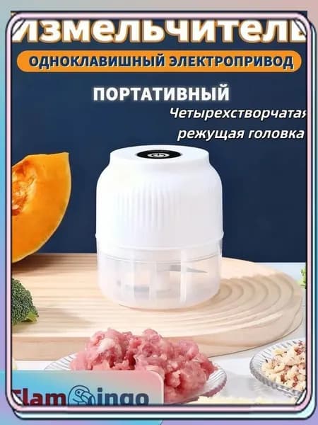 Измельчитель кухонный электрический, мини-блендер беспроводной портативный, чоппер