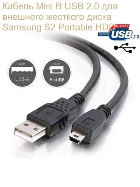 Кабель Mini B USB 2.0 для внешнего жесткого диска Samsung S2 Portable HDD