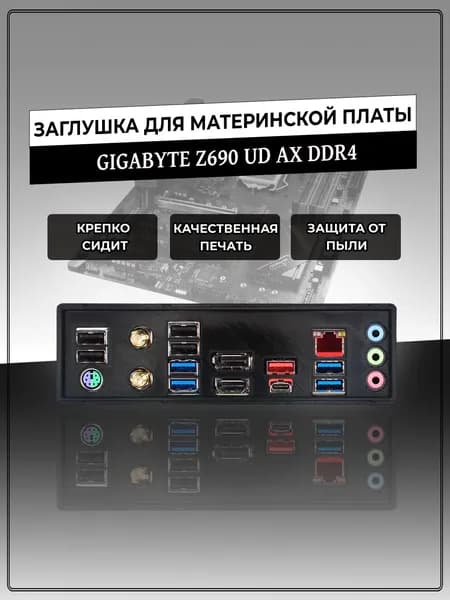 Заглушка для материнской платы GIGABYTE Z690 UD AX DDR4