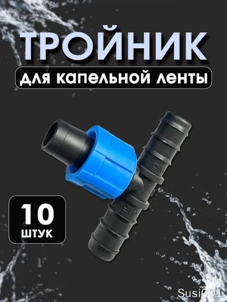 Тройник для шланга , ABS пластик