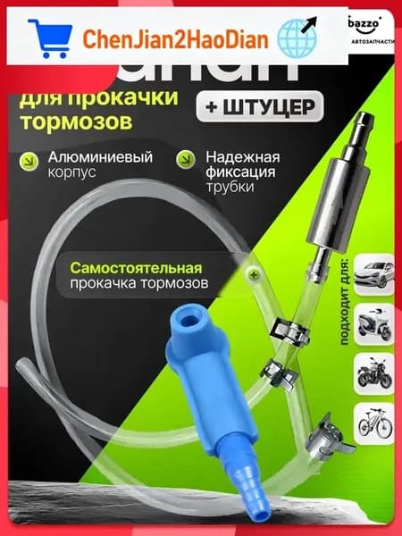 Cebazzo Комплект для прокачки тормозов автомобиля. Комплект для прокачки тормозов с обратным клапаном