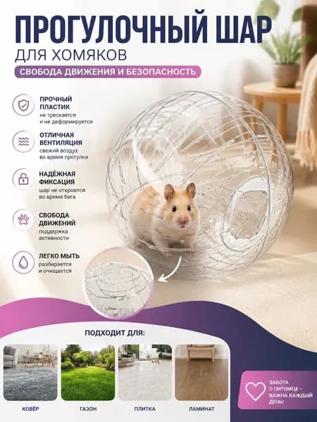 Шар для хомяков прогулочный, для крыс, для грызунов. Диаметр 18 см.