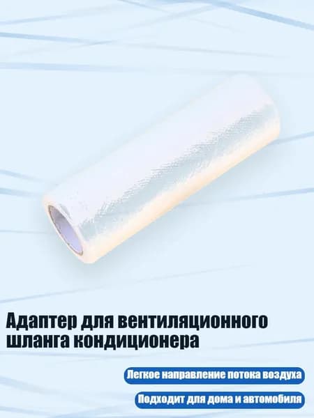 Адаптер для вентиляционного шланга кондиционера, - 8 метров