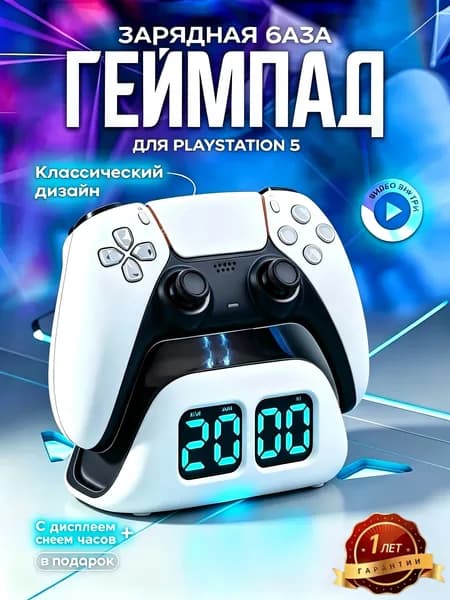 Зарядная база для PS5 с дисплеем
