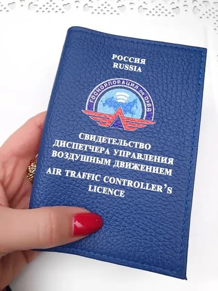 Обложка на Свидетельство авиадиспетчера