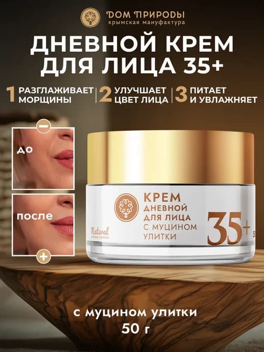 Крем для лица с муцином улитки дневной 35+