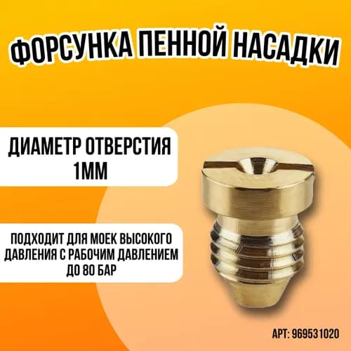 Форсунка пенной насадки (диаметр 1 мм)