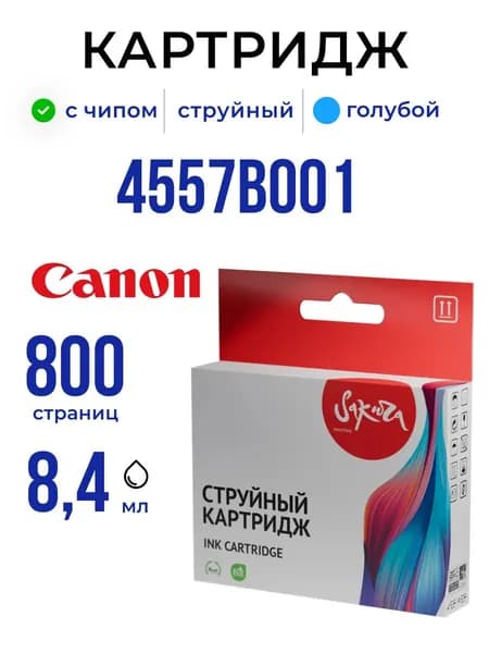 Струйный картридж Sakura 4557B001 (426 C) для Canon, голубой, 8,4 мл., 800 к.