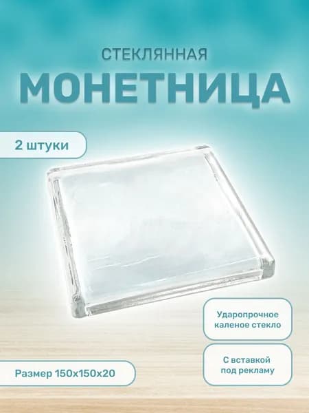 Монетница стеклянная для кассы квадратная 2 шт.