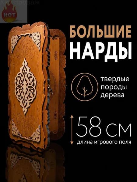 Нарды деревянные большие классика для дома в подарок 58х58