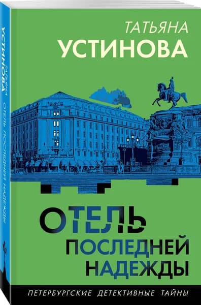 Отель последней надежды | Устинова Татьяна Витальевна