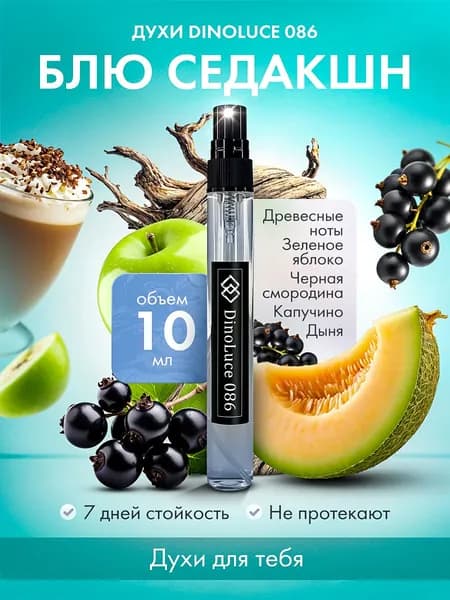 Духи DinoLuce 086 Блю Седакшн 10 мл
