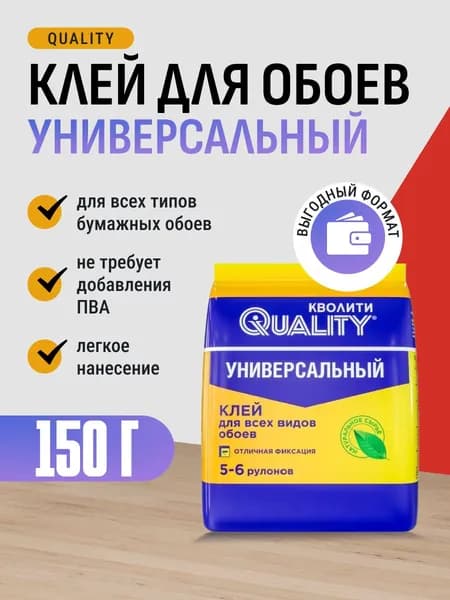 Клей для обоев универсальный Quality, пакет 0,15 кг