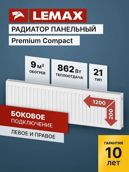 Стальной панельный радиатор Lemax Premium Compact 21 200 1200 (крепления отдельно). Товар уцененный