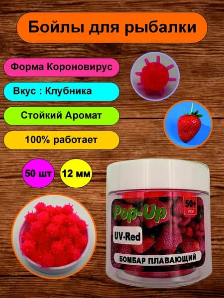 Бойлы Pop-up плавающие; коронавирус приманка силиконовая для рыбалки, ароматизированная; 12 мм; Клубника